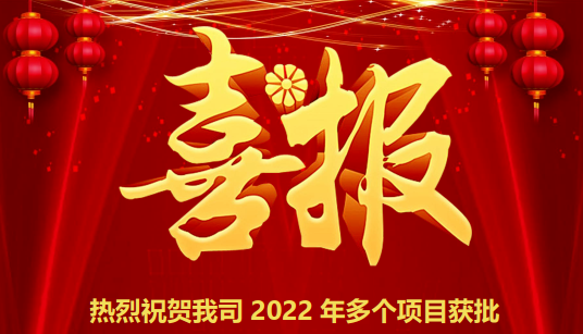 喜报！热烈祝贺我司2022年多个项目获批