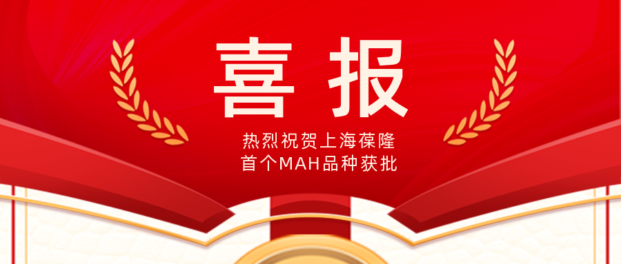 喜报 | 上海葆隆首个MAH品种获批-吸入用硫酸沙丁胺醇溶液